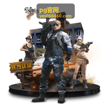 pg官网报名服务页封面
