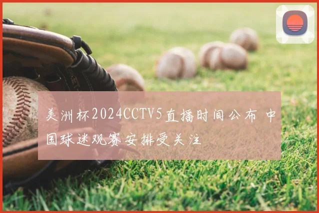 美洲杯2024CCTV5直播时间公布 中国球迷观赛安排受关注