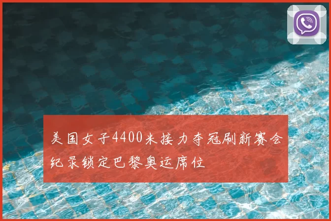 美国女子4400米接力夺冠刷新赛会纪录锁定巴黎奥运席位