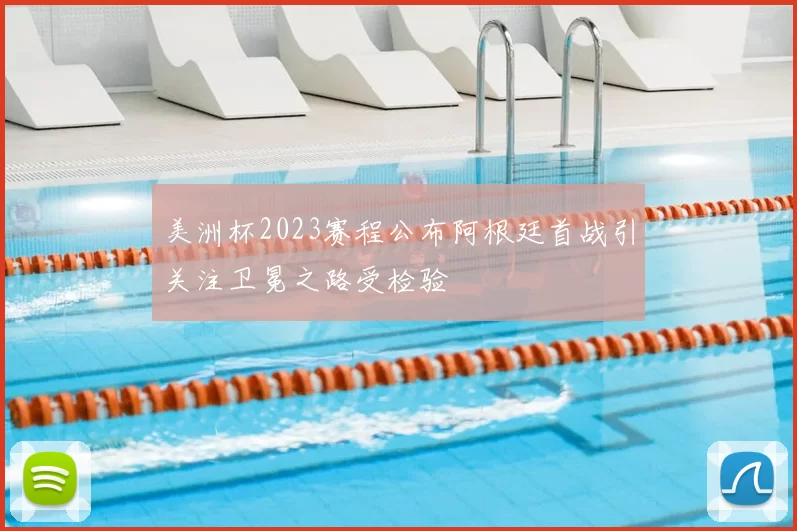 美洲杯2023赛程公布阿根廷首战引关注卫冕之路受检验