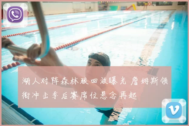 湖人对阵森林狼回放曝光 詹姆斯领衔冲击季后赛席位悬念再起