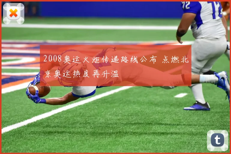 2008奥运火炬传递路线公布 点燃北京奥运热度再升温