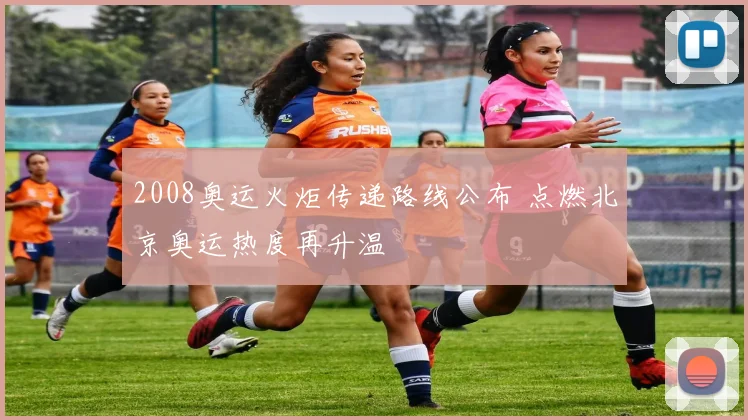 2008奥运火炬传递路线公布 点燃北京奥运热度再升温