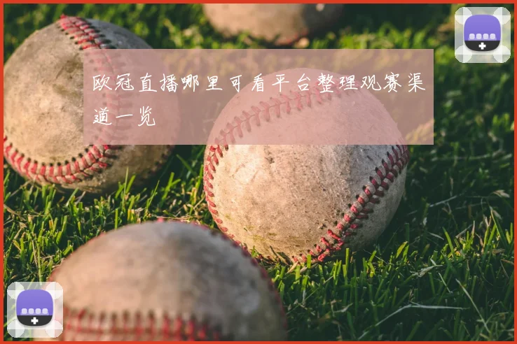 欧冠直播哪里可看平台整理观赛渠道一览