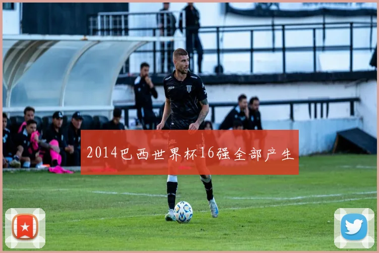 2014巴西世界杯16强全部产生