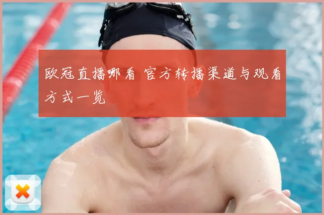 欧冠直播哪看 官方转播渠道与观看方式一览